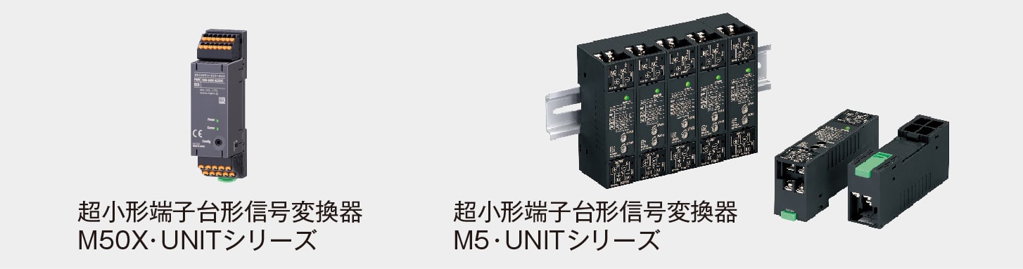 超小形端子台形信号変換器M5･UNITシリーズ