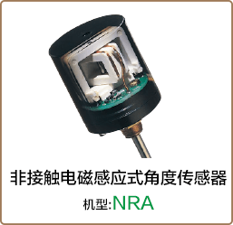 非接触电磁感应式角度传感器 机型:NRA