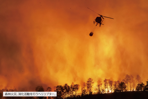 森林火災。消化活動を行うヘリコプター。