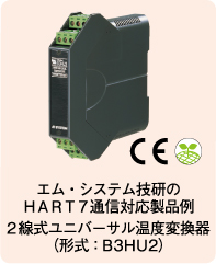 エム･システム技研のHART7通信対応製品例 2線式ユニバ−サル温度変換器 （形式：B3HU2）