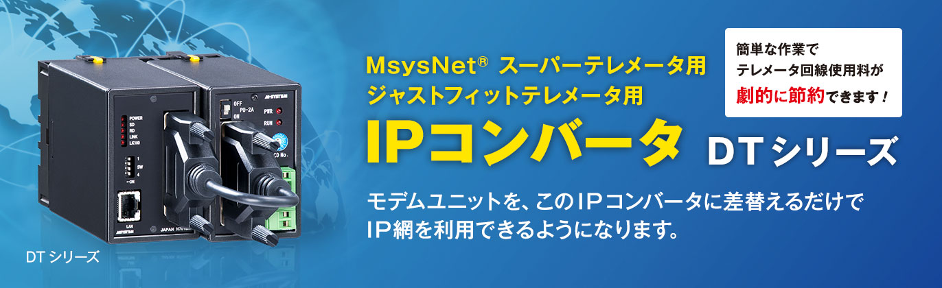 MsysNet® スーパーテレメータ用 ジャストフィットテレメータ用 IPコンバータ