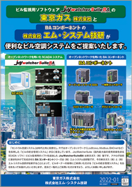 東京ガス株式会社と株式会社エム･システム技研が便利なビル空調システムをご提案いたします