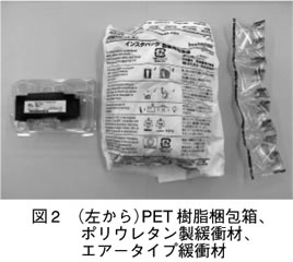 図2　（左から）PET樹脂梱包箱、ポリウレタン製緩衝材、エアータイプ緩衝材
