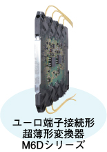 ユーロ端子接続形超薄形変換器 M6Dシリーズ