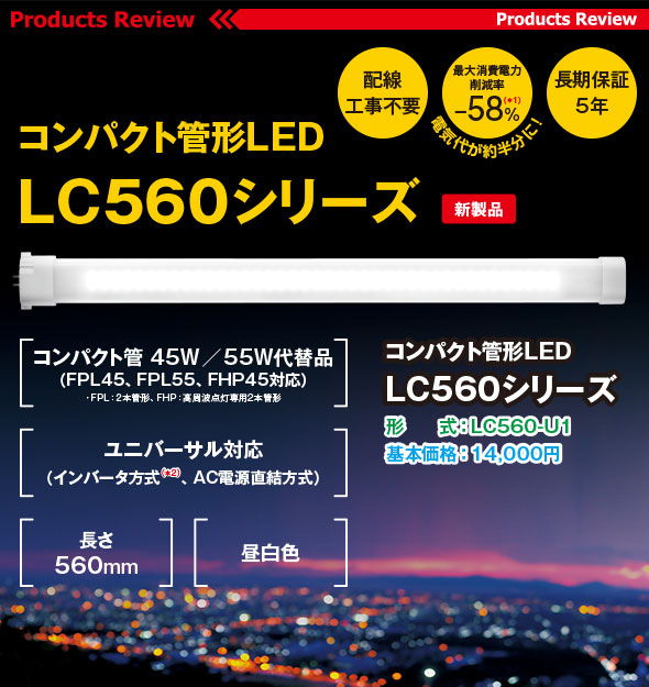 コンパクト管形LED　LC560シリーズ［新製品］