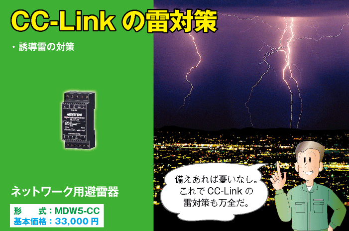 CC-Linkの雷対策