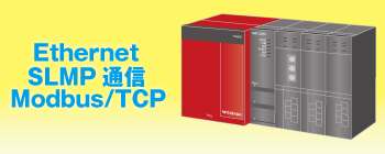 Ethernet・SLMP通信・Modbus/TCP